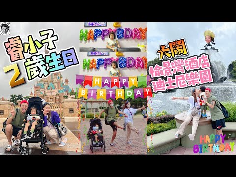 [孖陳製造之子]😈2歲生日🎂香港迪士尼樂園 vlog｜disneyland｜香港好去處｜親子活動 假日首選 baby funny video bb staycation vlog｜愉景灣酒店