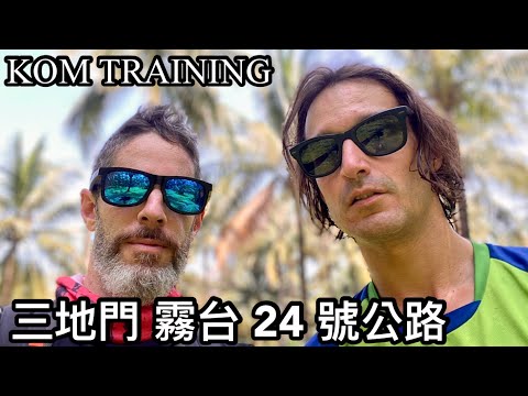 CYCLING TAIWAN 挑戰 三地門 霧台 24 號公路