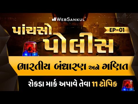 પાંચસો પોલીસ Ep 01 | Indian Polity | Maths | MindMap થી સમજૂતી અને રિવિઝન | Gujarat Police Bharti