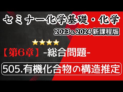 【セミナー化学基礎＋化学2023・2024】総合問題505.有機化合物の構造推定(新課程)解答解説