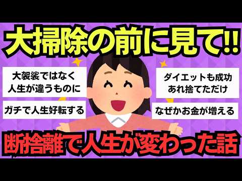 【有益スレ】人生が詰んだら断捨離！たった1日で奇跡が起きた方法