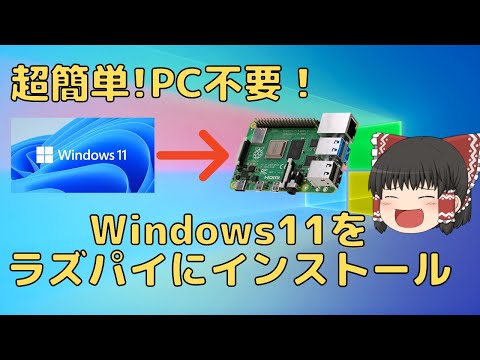 【RaspberryPi】簡単！PC不要でラズパイにwindows11をインストール！【ゆっくり】