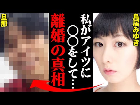 鳥居みゆき、旦那との離婚理由がヤバすぎた！？「あの人は〇〇の方がよかった…」