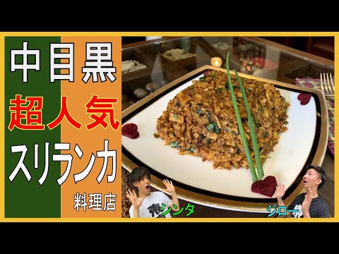 【中目黒】CEYLON INN(セイロン・イン)