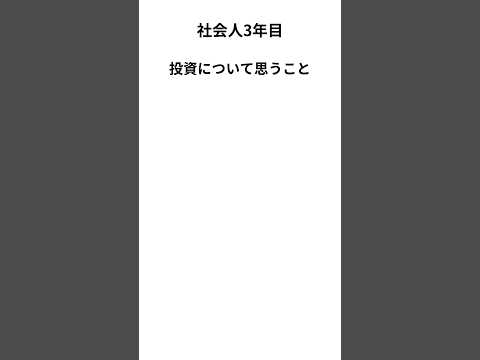 投資について　#仕事 #投資　#日経平均 #社会人 #第二新卒