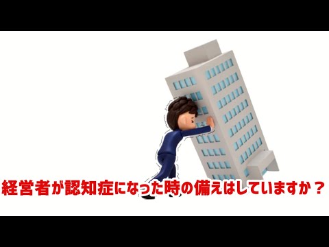 【経営者　認知症】経営者が認知症になった時の備えはしていますか？企業が生き残るために認知症の理解は必要です