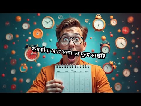 क्या होगा अगर समय का मूल्य समझें?