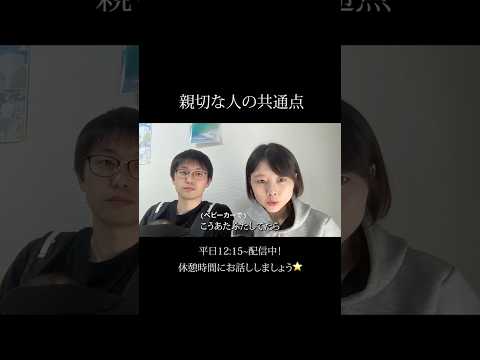 【共通点】親切な人