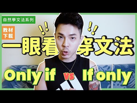 假設語氣又來了!【一眼看穿 Only if / If only】Ricky//英語小蛋糕