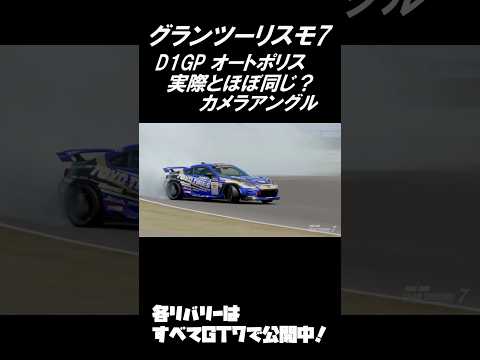 【GT7】グランツーリスモ7 D1オートポリスの再現！？#shorts