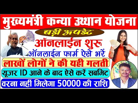 Bihar Graduation Pass Scholarship 50000 Online Apply | Mukhyamantri Kanya Utthan Yojna Online Apply.