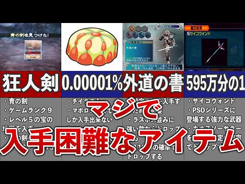 【入手困難】ゲーム史上最も入手困難なレアアイテム５選！！