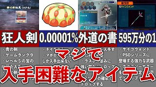 【入手困難】ゲーム史上最も入手困難なレアアイテム５選！！