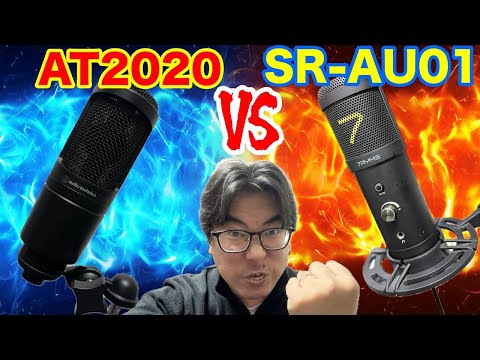 AT2020とSR AU01を比較してみる。意外と・・・？