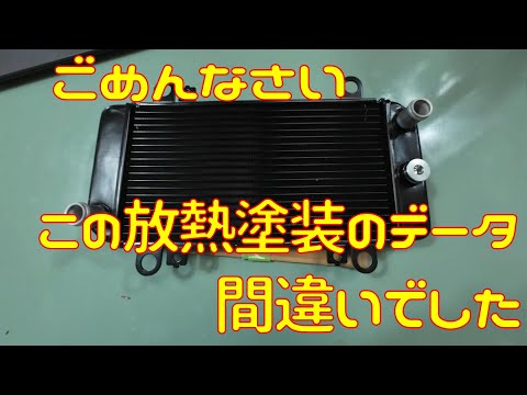 放熱塗装だと思っていたのに放熱塗装じゃなかった件