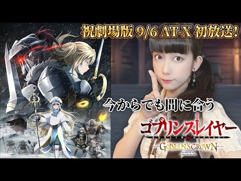 劇場版TV初放送！今からでも間に合うゴブリンスレイヤー 【Goblin Slayer】【工藤ひなきの闇堕ちTV】