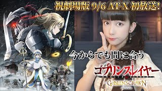 劇場版TV初放送！今からでも間に合うゴブリンスレイヤー 【Goblin Slayer】【工藤ひなきの闇堕ちTV】