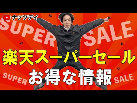 【楽天スーパーセール編】2024年3月5日～11日 スペシャルークーポン！限定枚数あり お得な情報｜キャンペーン｜ナッツデイ｜オーケーフルーツ