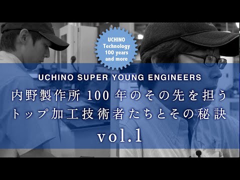 内野製作所100年のその先を担う  トップ加工技術者たちとその秘訣 Vol.1