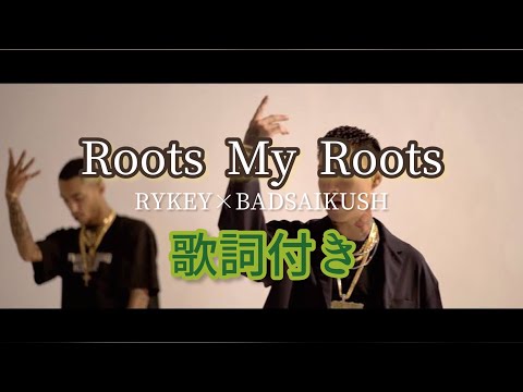 Roots My Roots / RYKEY × BADSAIKUSH "舐達麻" 歌詞付き