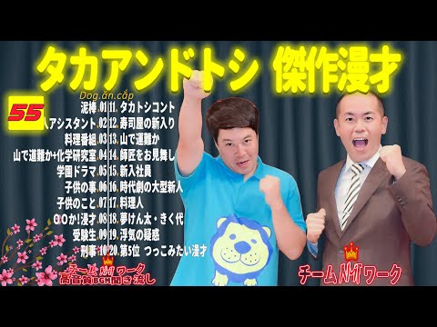 【聞き流し】タカアンドトシ 傑作漫才+コント #55【睡眠用・作業用・高音質BGM聞き流し】（広告無し）