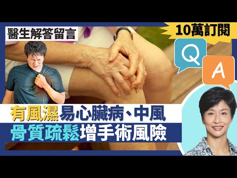 Q&A十萬訂閱解答觀眾健康問題｜骨質疏鬆症增骨科手術風險？風濕要留意三高 風濕科病人易患心臟病、中風？有膽石如膽囊壁變厚最好做手術！｜王建芳醫生、骨科醫生、風濕科醫生、外科醫生｜人類健康研究所