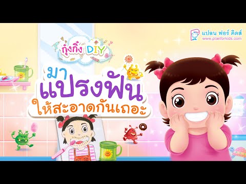 กุ๋งกิ๋ง | วันเเสนสนุกของกุ๋งกิ๋ง ตอน มาแปรงฟันให้สะอาดกันเถอะ