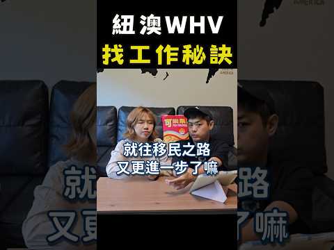 紐澳打工度假工作篇#WHV#NZ#AU