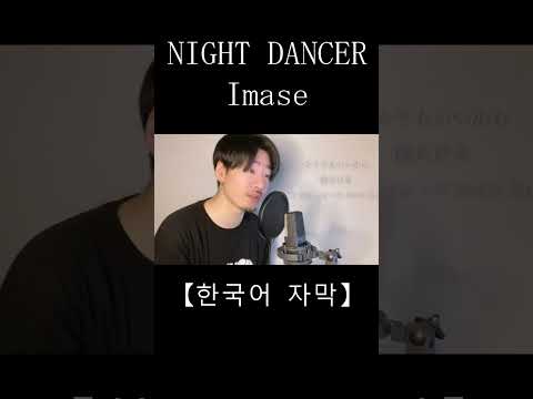 【한국어 자막】Imase「NIGHT DANCER」Covered by MAKO #shorts