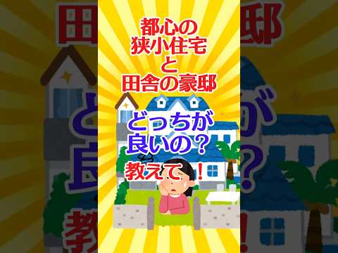 【有益スレ】都心の狭小住宅と田舎の豪邸 どっちが良いの？教えて【ガルちゃん】 #shorts #有益 #住宅