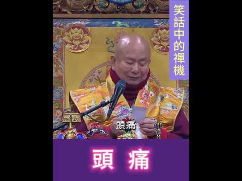 頭 痛 ！(笑話中的禪機)