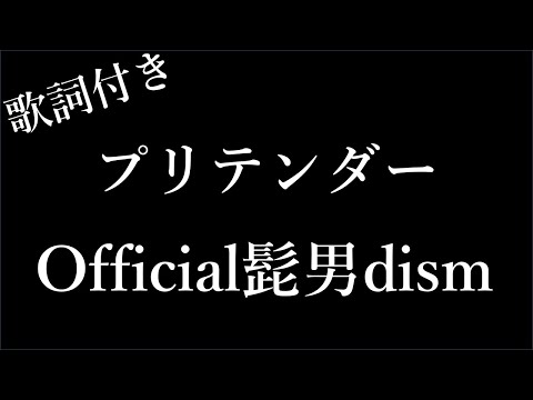 【1時間耐久】【Official髭男dism】プリテンダー | 歌詞付き - Michiko Lyrics