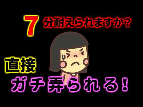 削除される前に試してください！7分耐えられますか？ asmr