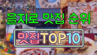 을지로 맛집 TOP10