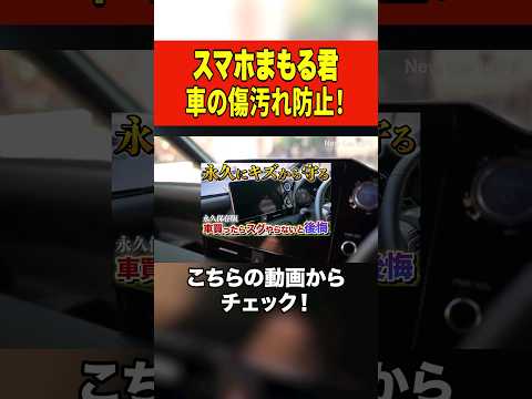 【今買わないと損！】車持ちは必ず施行するべき汚れ防止商品 【アマゾンプライムデー】#shorts #アマゾン #プライムデー