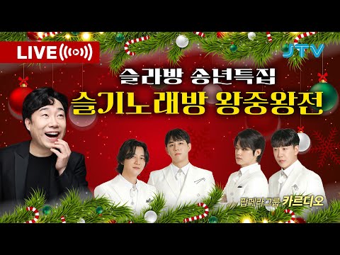 [LIVE] 송년특집 슬기노래방 왕중왕전