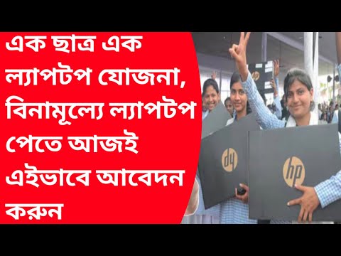 How to get free laptop for students2024|One student one laptop scholarship yojana 2024 apply online|