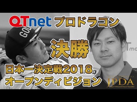 QTnetプロドラコンオープンディビジョン決勝2018「小林 史プロ 対 長谷川 剣登プロ」