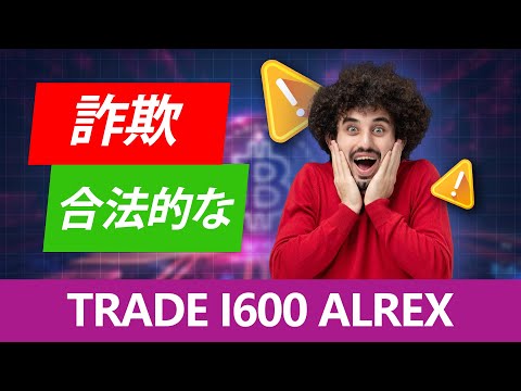 Trade i600 Alrex レビュー 2024!詐欺🥵それとも合法?真実が明らかに 💥Trade i600 Alrex 暗号取引プラットフォームを使用する主な理由!