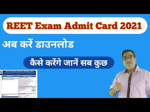 Reet Admit Card 2021 | Reet Exam Admit Card कैसे करें डाउनलोड