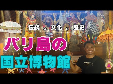 【バリ島文化】バリ島の国立博物館