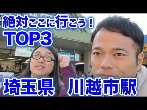 衝撃！『この街に行ったらここに行こう！絶対オススメベスト３』埼玉県秩父鉄道川越市駅後編　　[ 西武] [  最新] [  ニュース] [  おすすめ] [  ランキング] [ 鉄道] 日本