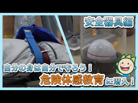 自分の身は自分で守ろう！危険体感教育に潜入！　安全器具編