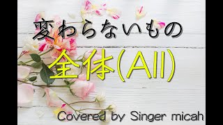 合唱「変わらないもの」全体(All) -フル歌詞付き- パート練習用  Covered by Singer micah