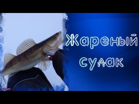 Как вкусно пожарить судака на сковороде!