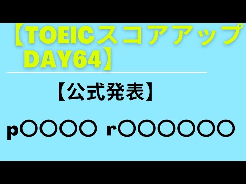 【TOEICスコアアップ      Day64】　　【公式発表】p〇〇〇〇  r〇〇〇〇〇〇