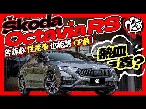 熱血=貴？Škoda 用 Octavia RS 告訴你性能車也能講 CP 值！｜深度賞 Ft. @skoda @skoda_taiwan