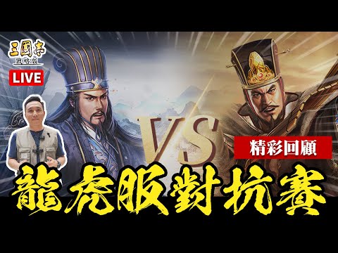 龍虎服對抗賽 第九營vs第十營 精彩回顧解說 三國志戰略版「Men's Game玩物誌」