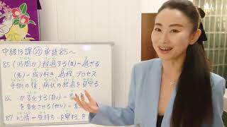 みんなの日本語中級13課㉗単語85〜経過(けいか)、変化(へんか)、心情(しんじょう)Minna No Nihongo Intermediate Lesson13 JLPT N2Vocab