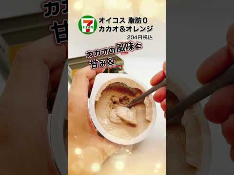 オイコスの期間限定『カカオ＆オレンジ』をご紹介❗️